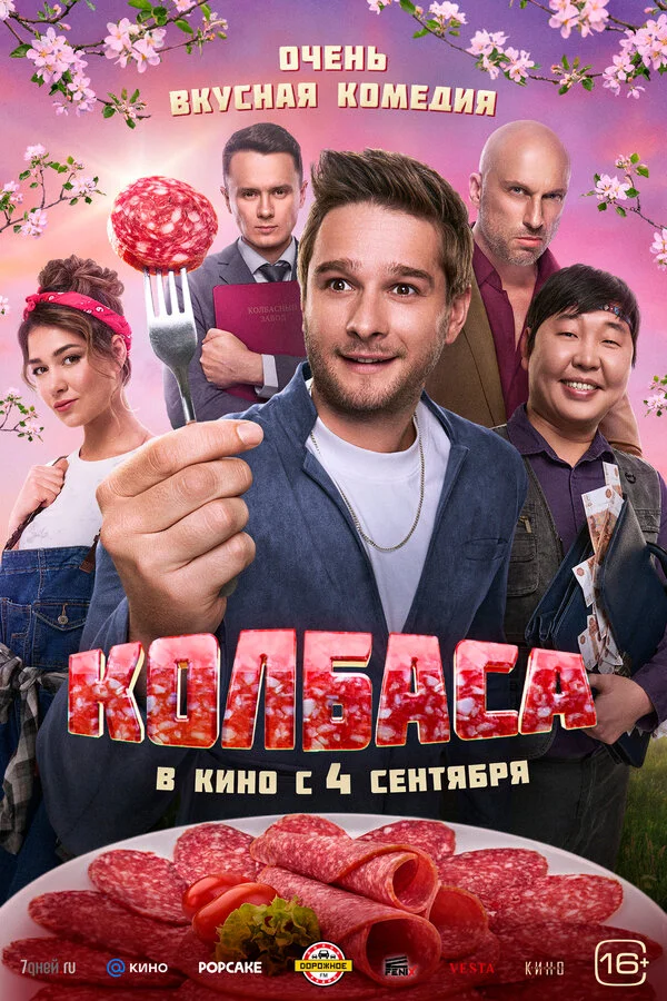 Колбаса (2025) - смотреть онлайн